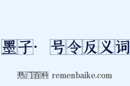 墨子·号令反义词是什么意思的图片